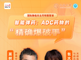 莫树锦教授：ADC药物的“精确爆破手” | 直播回顾